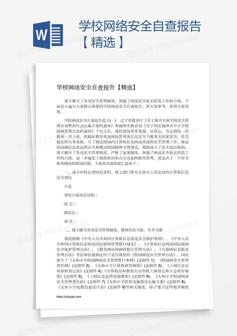学校网络安全自查报告【精选】