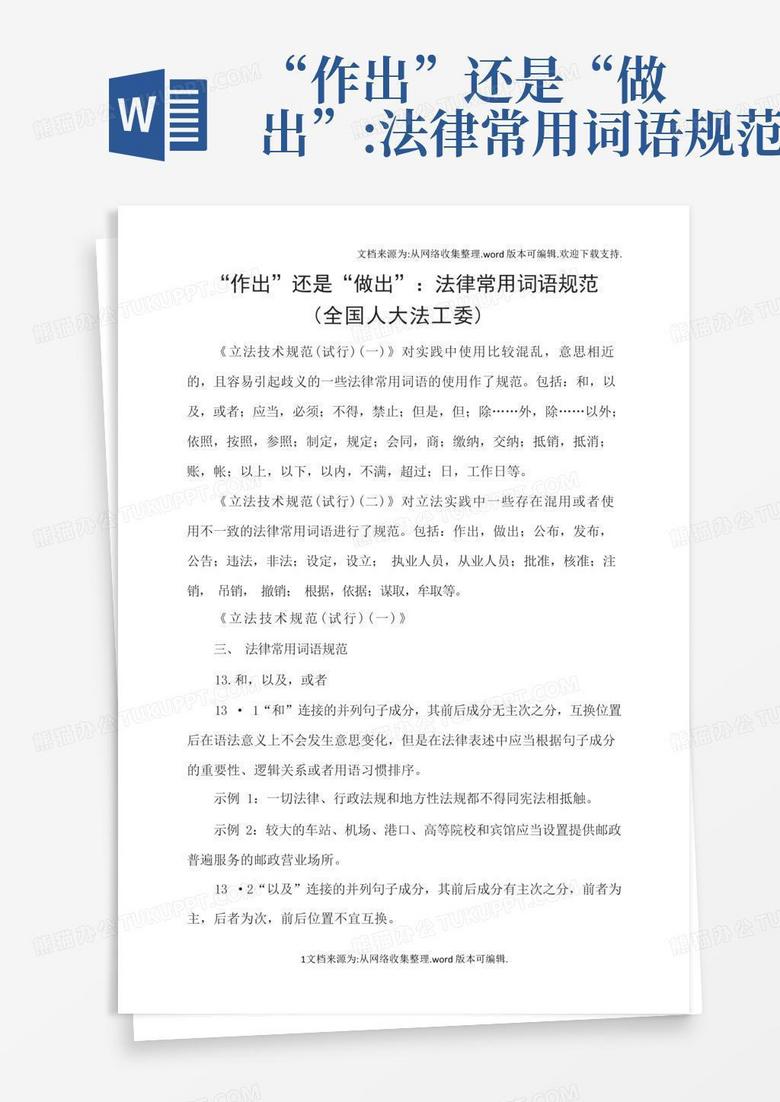 技术审查后接成语 积累｜“作出”还是“做出”：法律常用词语规范