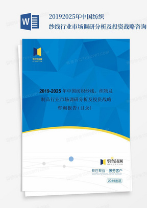 2019-2025年中国纺织纱线行业市场调研分析及投资战略咨询报告(目录)_百...