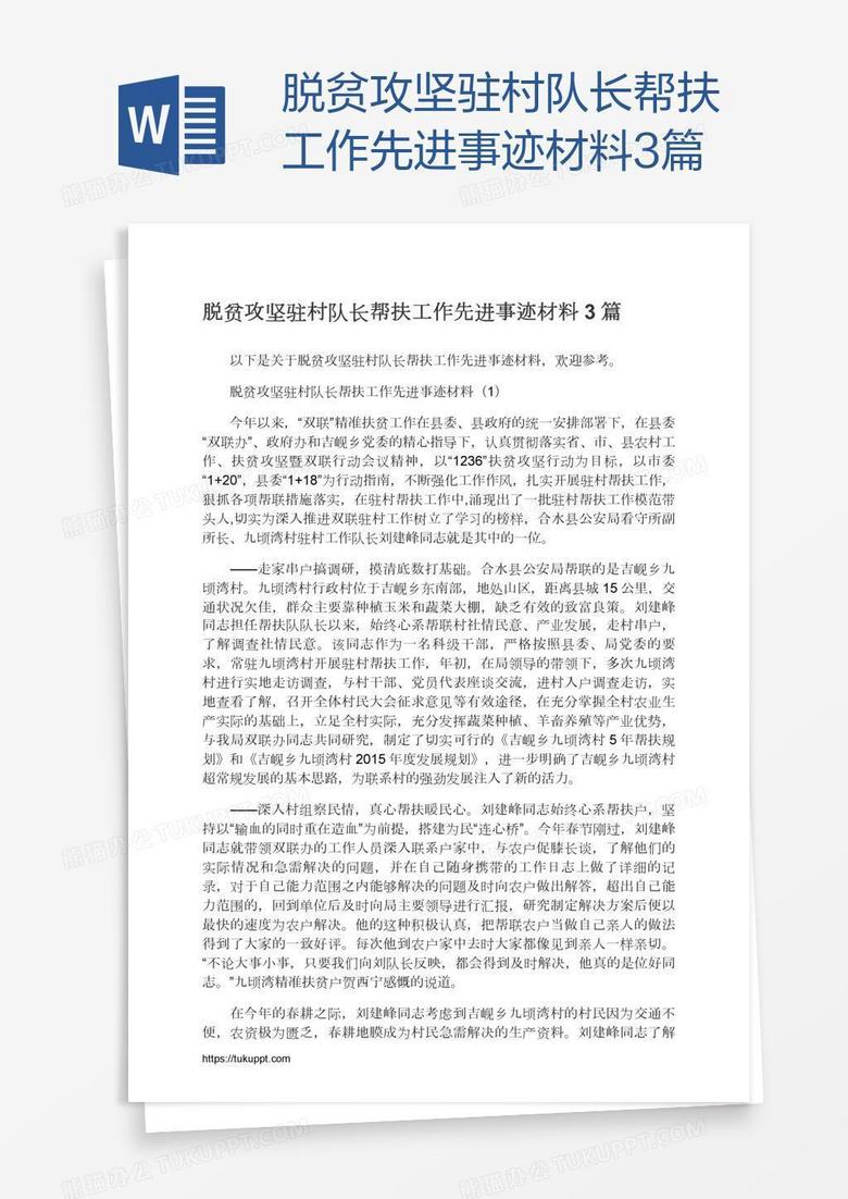 脱贫攻坚驻村队长帮扶工作先进事迹材料3篇