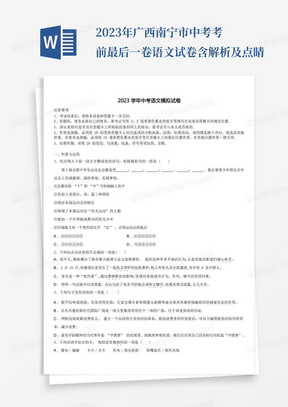 2023年广西南宁市中考考前最后一卷语文试卷含解析及点睛