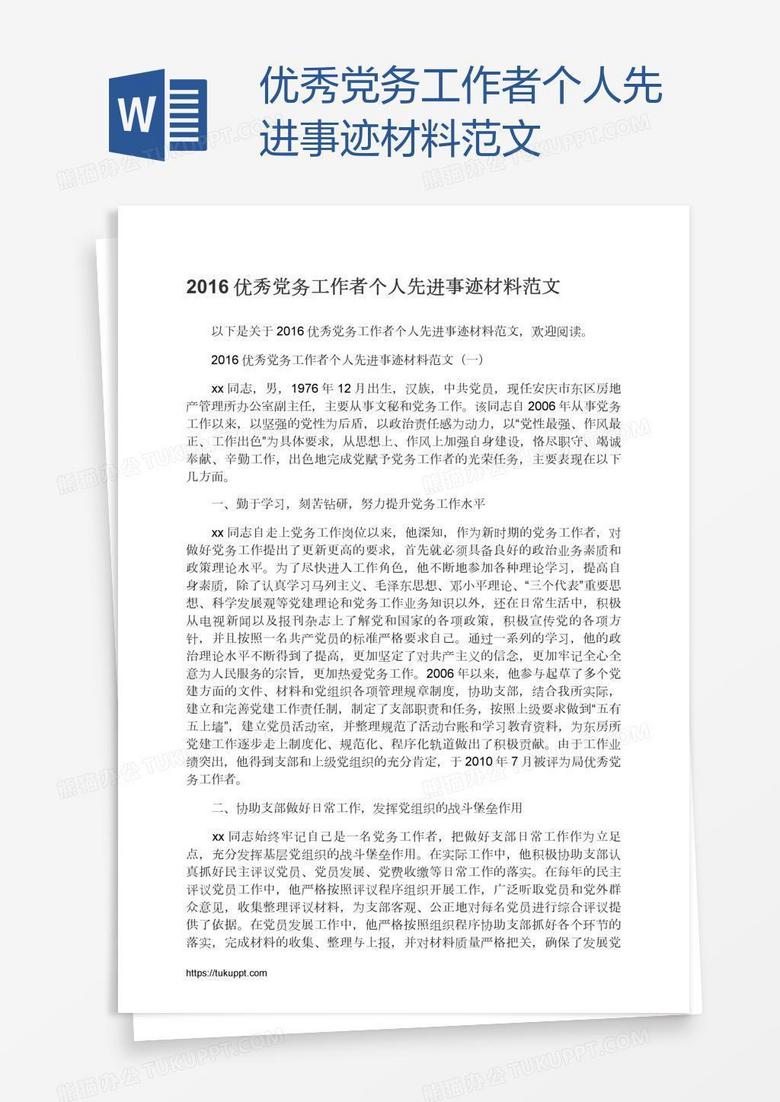 优秀党务工作者个人先进事迹材料范文
