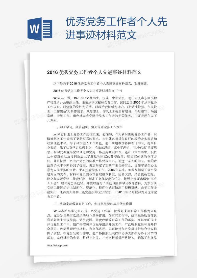 优秀党务工作者个人先进事迹材料范文