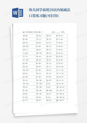 幼儿园学前班20以内加减法口算练习题(可打印)