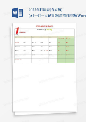 2022年日历表(含农历)(A4一月一页记事版)超清打印版(Word版)