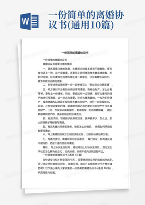 一份简单的离婚协议书(通用10篇)