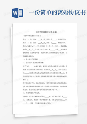 一份简单的离婚协议书