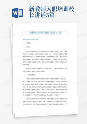 新教师入职培训校长讲话5篇