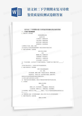 语文初二下学期期末复习诗歌鉴赏质量检测试卷附答案