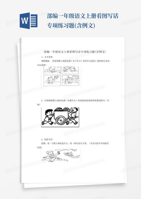 部编一年级语文上册看图写话专项练习题(含例文)