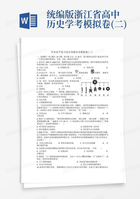 统编版浙江省高中历史学考模拟卷(二)