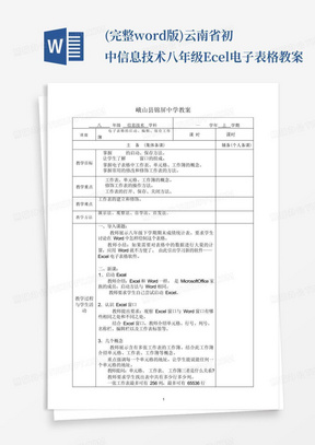 (完整word版)云南省初中信息技术八年级Excel电子表格教案