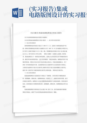 (实习报告)集成电路版图设计的实习报告