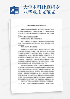 大学本科计算机专业毕业论文范文