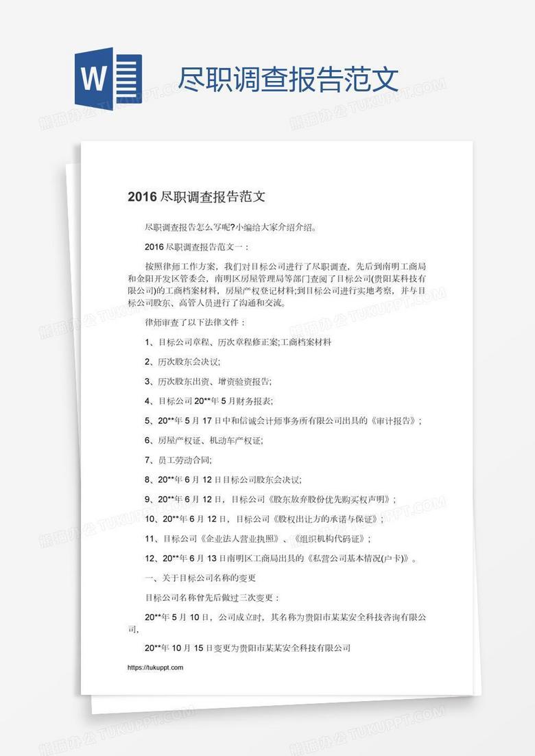 尽职调查报告范文