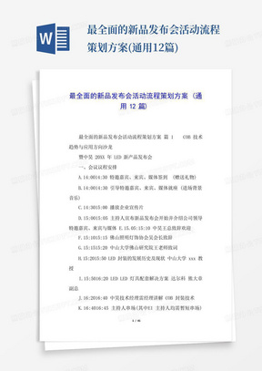 最全面的新品发布会活动流程策划方案(通用12篇)