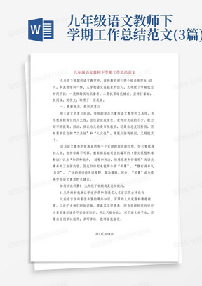 九年级语文教师下学期工作总结范文(3篇)