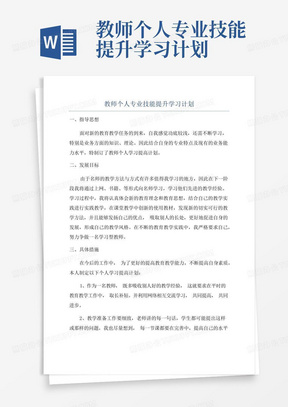 教师个人专业技能提升学习计划