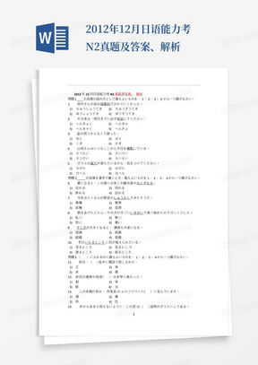2012年12月日语能力考N2真题及答案、解析