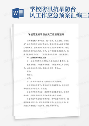 学校防汛抗旱防台风工作应急预案汇编三篇