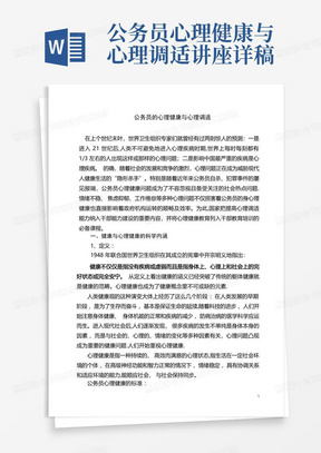 公务员心理健康与心理调适讲座详稿