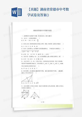 【真题】湖南省常德市中考数学试卷及答案()