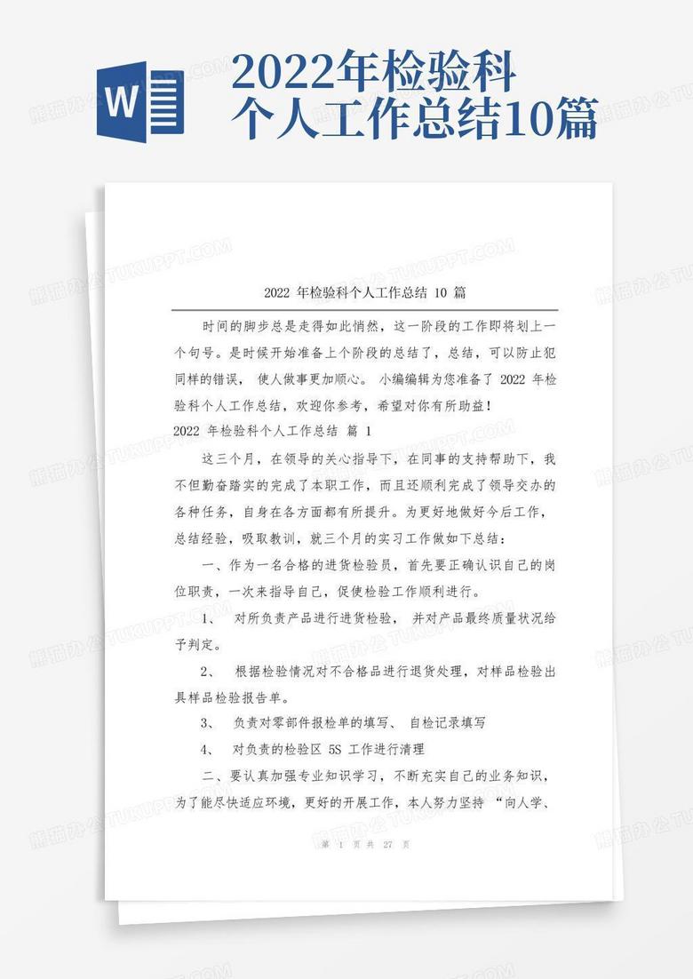 2022年检验科个人工作总结10篇word模板下载编号lvayazkp熊猫办公 6395