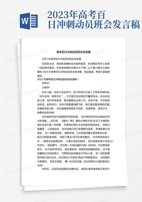 2023年高考百日冲刺动员班会发言稿