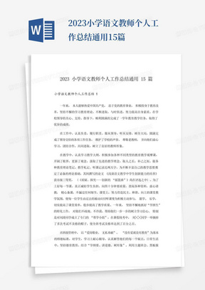 2023小学语文教师个人工作总结通用15篇