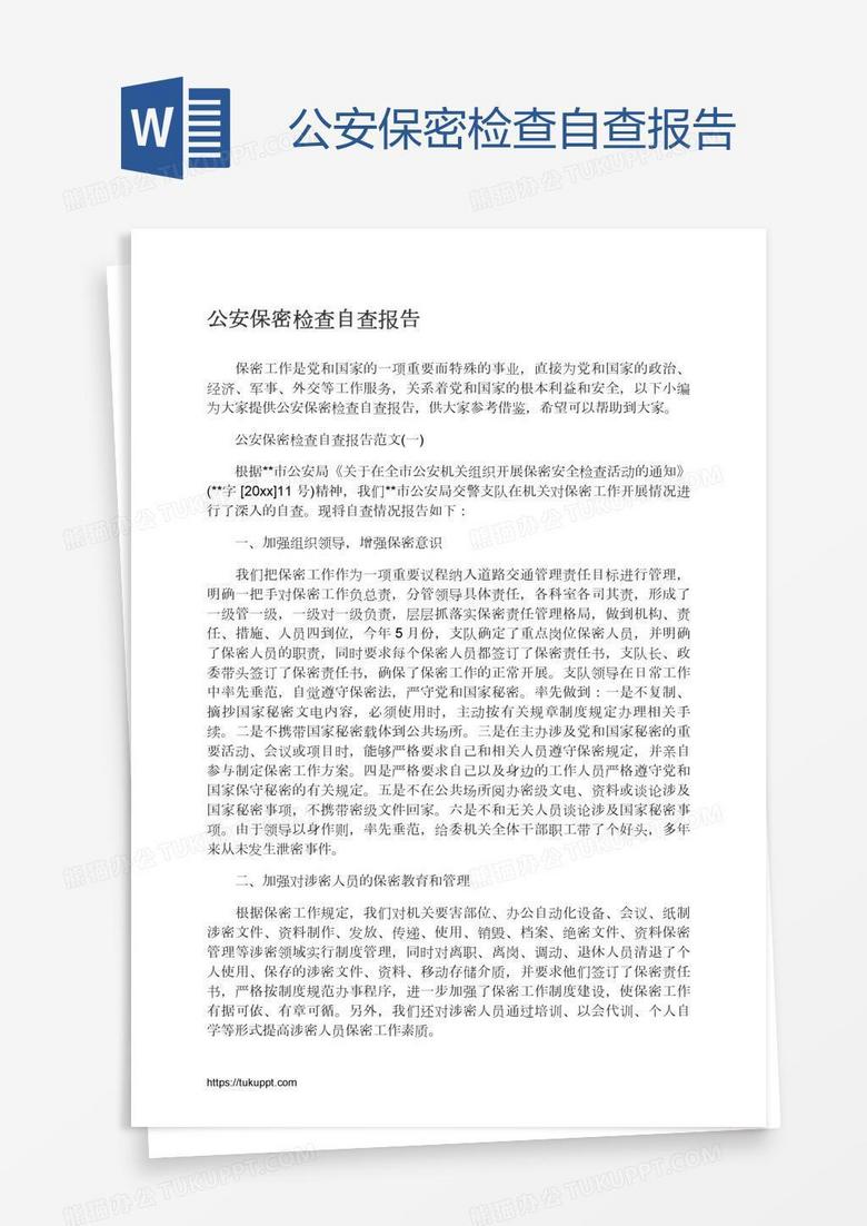 公安保密检查自查报告