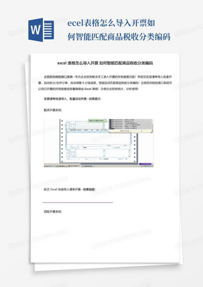 excel表格怎么导入开票如何智能匹配商品税收分类编码