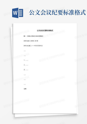 公文会议纪要标准格式