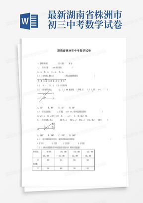 最新湖南省株洲市初三中考数学试卷