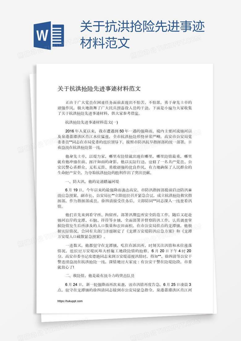 关于抗洪抢险先进事迹材料范文