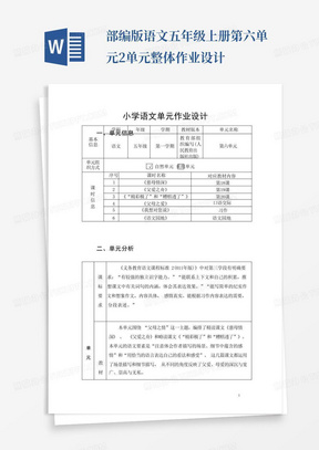 部编版语文五年级上册第六单元2单元整体作业设计