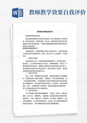 教师教学效果自我评价