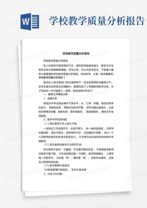 学校教学质量分析报告