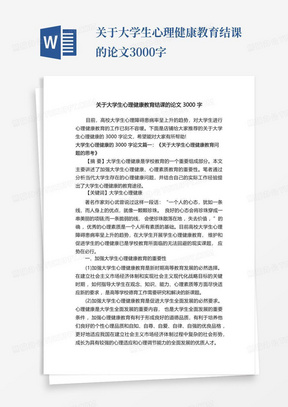 关于大学生心理健康教育结课的论文3000字