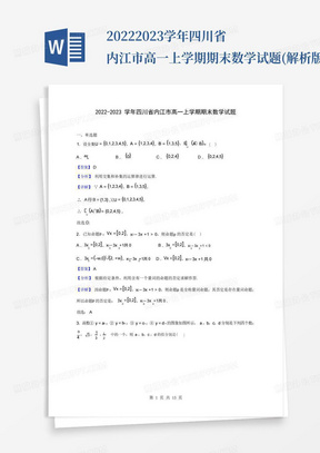 2022-2023学年四川省内江市高一上学期期末数学试题(解析版)