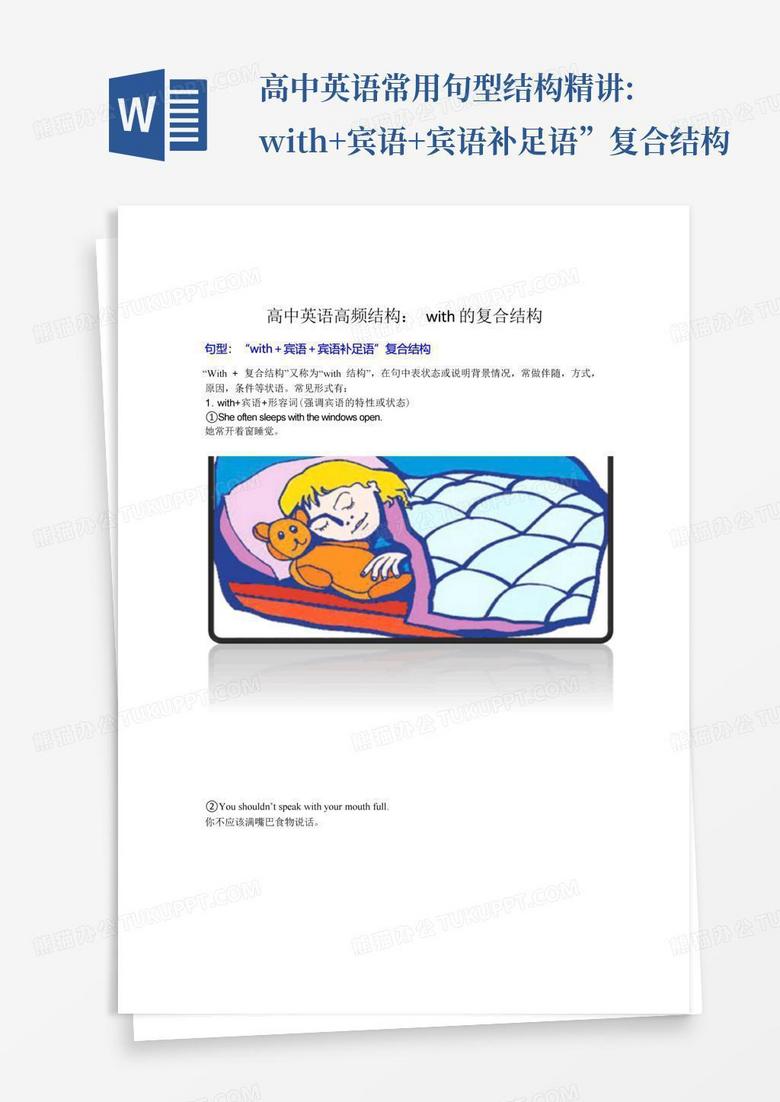 高中英语常用句型结构精讲:with+宾语+宾语补足语”复合结构Word模板下载_编号lddjznrv_熊猫办公