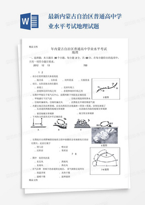 最新内蒙古自治区普通高中学业水平考试地理试题