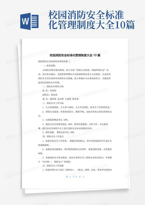 校园消防安全标准化管理制度大全10篇