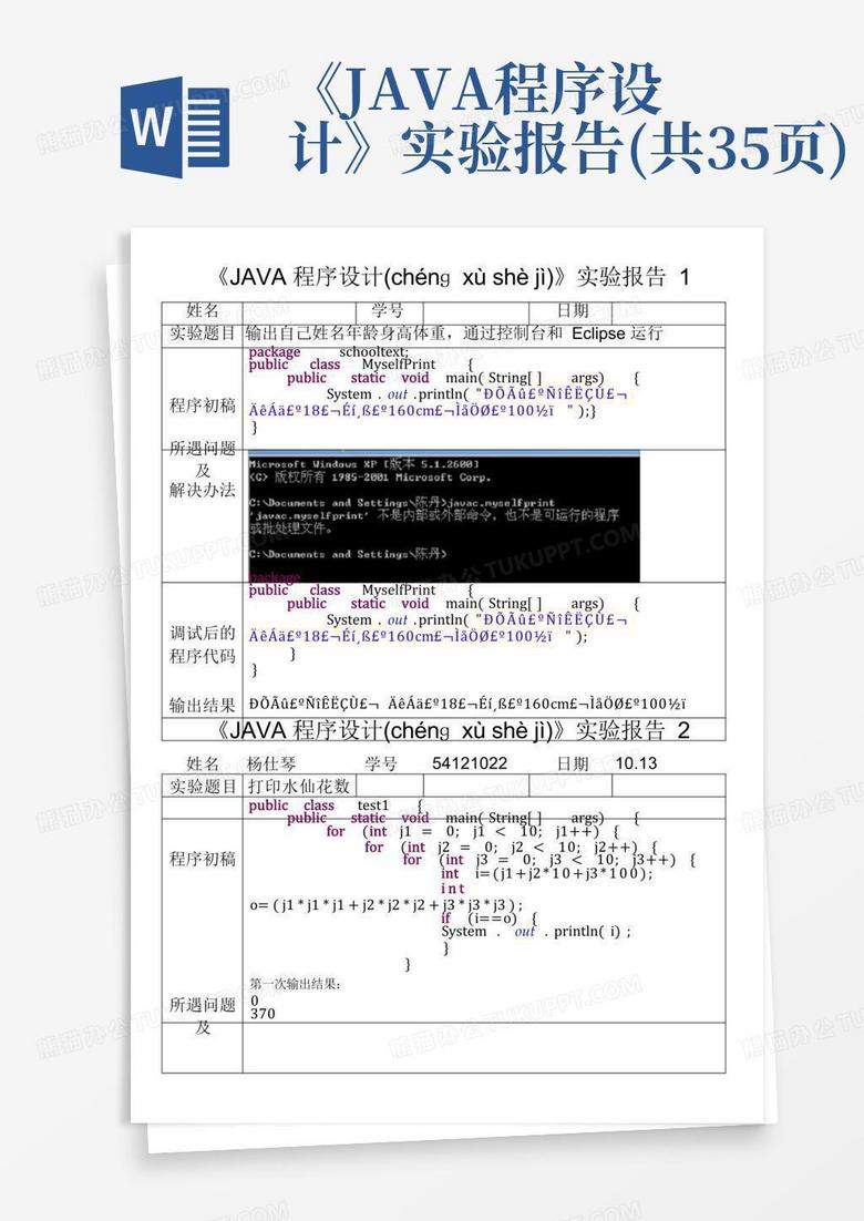 《java程序设计》实验报告(共35页)Word模板下载_编号qwxejraj_熊猫办公