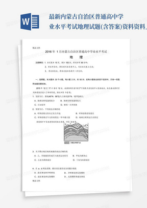 最新内蒙古自治区普通高中学业水平考试地理试题(含答案)资料资料_...