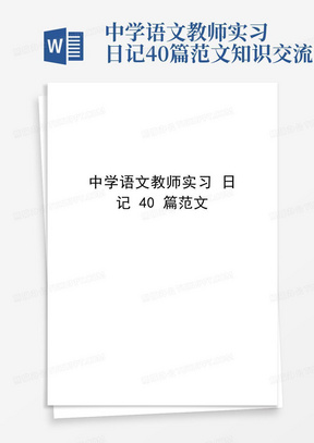 中学语文教师实习日记40篇范文知识交流