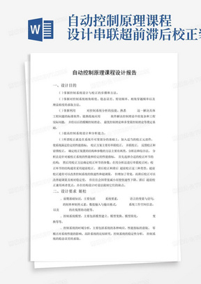 自动控制原理课程设计串联超前滞后校正装置