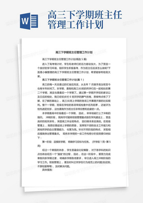 高三下学期班主任管理工作计划