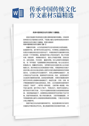 传承中国传统文化作文素材5篇精选