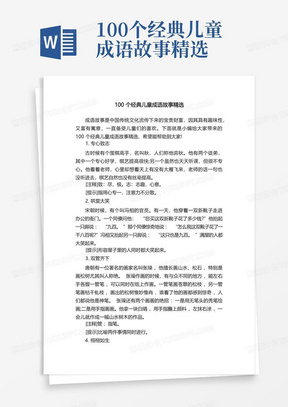 100个经典儿童成语故事精选