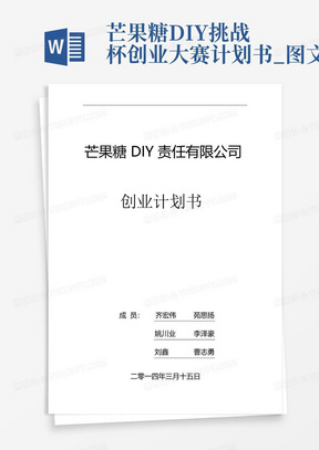 芒果糖DIY挑战杯创业大赛计划书_图文